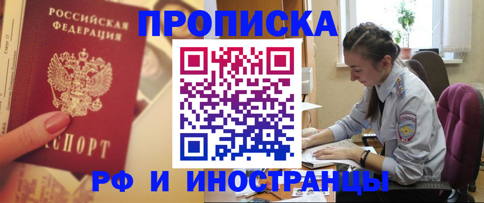 купить прописку в Павлово
